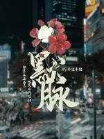 默脉免费阅读