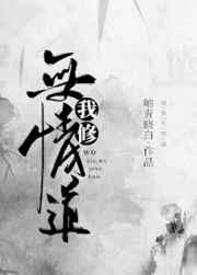 我修无情道的txt