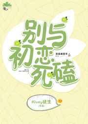 别和初恋死磕