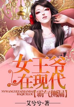 女王爷穿越现代的