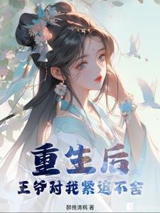 重生后王爷的人设崩了