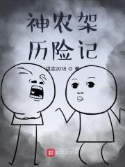 神农架探险
