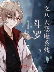斗罗大陆之恶魔圣主