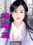 终难忘余雪古诗