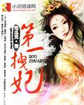 第一拽妃漫画免费阅读