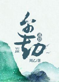 遇劫by闻希TXT