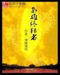 枭雄最后结局怎么样?
