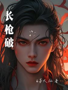 长枪破财克妻母