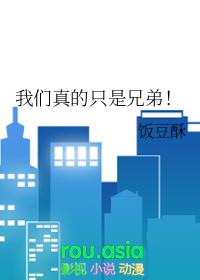 其实我们永远都是兄弟