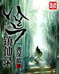 八荒录手游