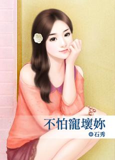 不怕你对我坏就怕你对我好