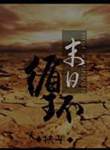末日原环