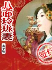 八面玲珑的出处