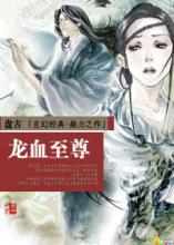 龙血至尊推到顺序