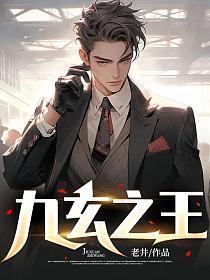 九玄之王叶浮生免费版