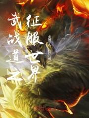 武战道起点中文网