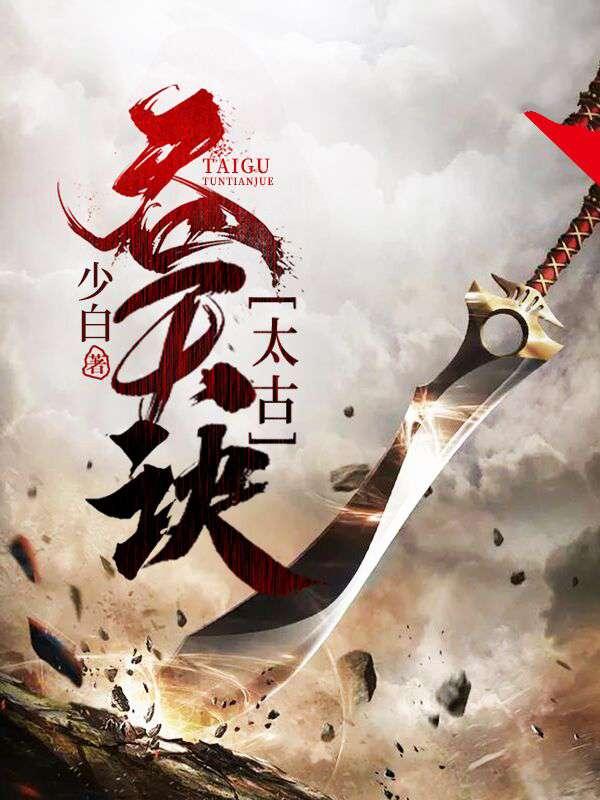 太荒吞天诀柳无邪最新