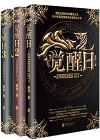 觉醒日最后大结局简介