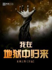 我在地狱中诞生免费阅读无弹窗