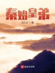 秦始皇弟弟叫什么名字