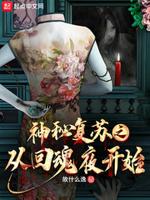 神秘复苏美女纸人