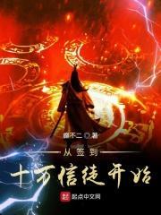 签到十万年从古墓