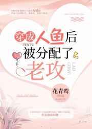 穿成人鱼后被分pei了老攻