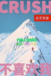 Crush说不喜欢我番外