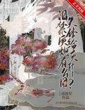 爱哭体质给炮灰有什么用病弱美人替弟出嫁