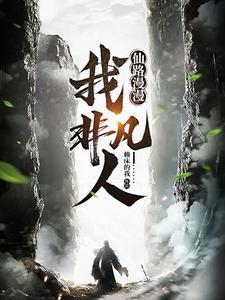 仙路漫漫