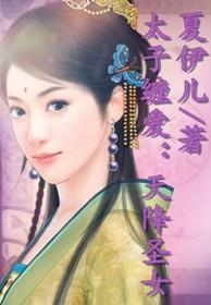 天降太子钦若免费