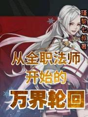 从全职法师开始的无敌