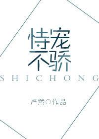 恃宠骄恣