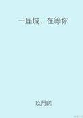 一座城在等你全文阅读