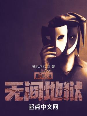 寻找无间地狱全文免费阅读TXT