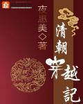 清朝穿越记全本TXT