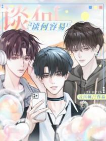 谈何容易暗示什么