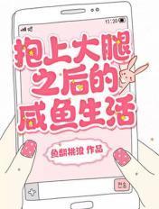 抱上大腿后我作天作地