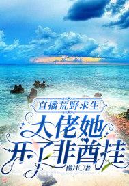 荒野直播之求生大师最新章节列表