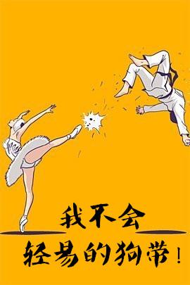 我不会轻易狗带的意思
