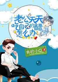 老公总吃醋怎么办