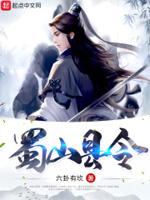 蜀山到底在哪里