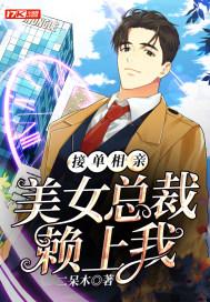 美女总裁赖上我 二呆木