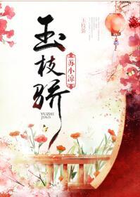 玉枝骄番外