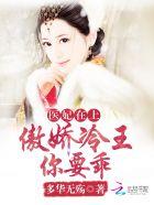 傲娇冷王你要乖医妃在上傲娇