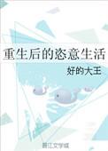 重生后幸福生活全本免费