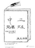 中二观察实录 腿毛略粗
