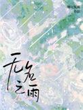 无名之殇百度百科