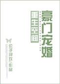 重生空间重生之豪门专宠