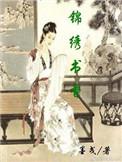 锦绣书林